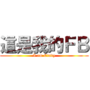 這是我的ＦＢ (I am Cindy)