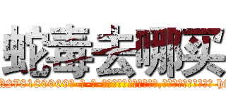 蛇毒去哪买 (蛇毒去哪买【电-186x2687x6963-Q278180069元-吉-药-业】我们做的是长期生意,靠的是老客户长期支持 http://sngk.net/DIp7aD
)