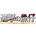 進撃の魚仔 (attack on yuchai mew)