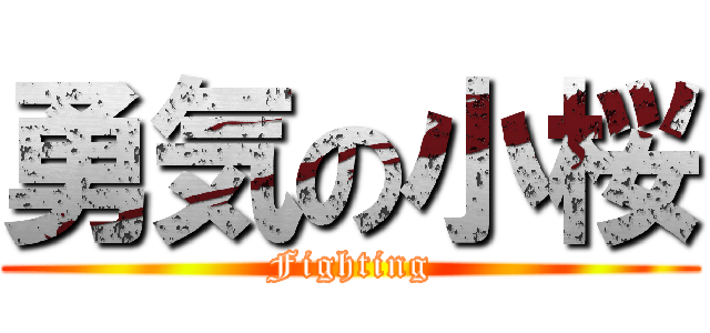 勇気の小桜 (Fighting)