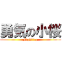 勇気の小桜 (Fighting)