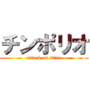 チンポリオ (attack on titan)