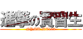 進撃の實習生 (NYMU MT103)