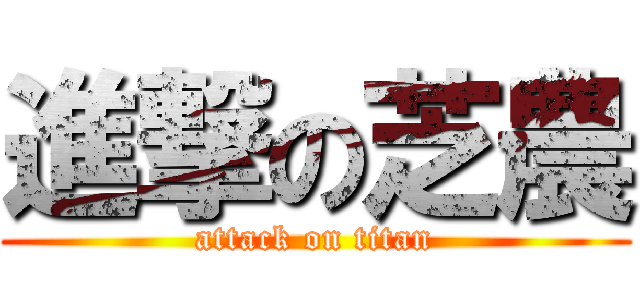 進撃の芝農 (attack on titan)