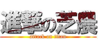 進撃の芝農 (attack on titan)