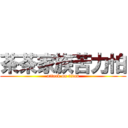 茶茶家族苦力怕 (attack on titan)