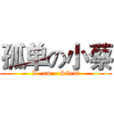 孤单の小蔡 (I   am    Silent)