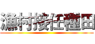 漁村接任種田 ()