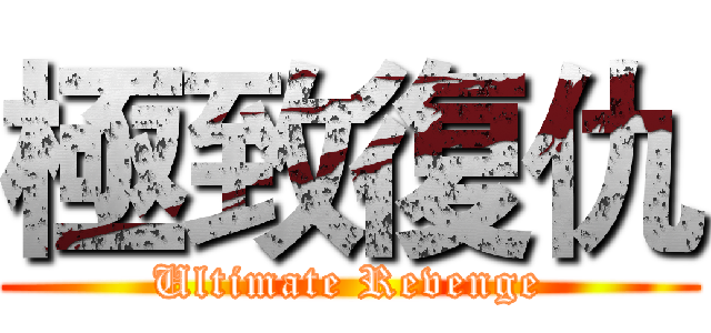 極致復仇 (Ultimate Revenge)