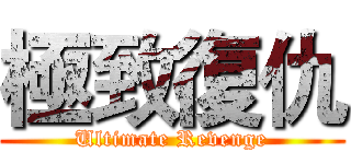 極致復仇 (Ultimate Revenge)