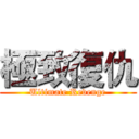 極致復仇 (Ultimate Revenge)