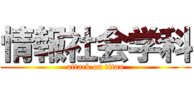 情報社会学科 (attack on titan)