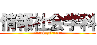 情報社会学科 (attack on titan)