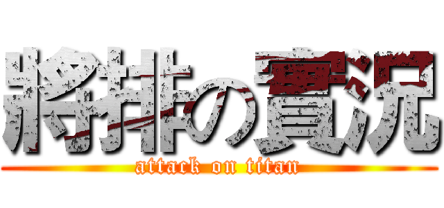 將排の實況 (attack on titan)