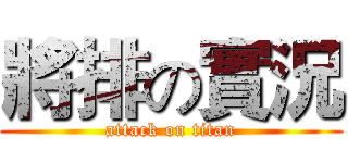 將排の實況 (attack on titan)