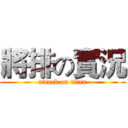 將排の實況 (attack on titan)