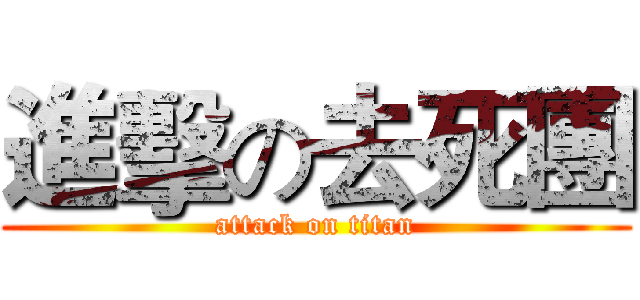 進擊の去死團 (attack on titan)