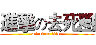 進擊の去死團 (attack on titan)