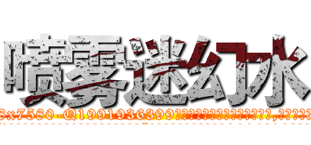 喷雾迷幻水 (喷雾迷幻水【电.话156x1318x7580-Q1991936399鑫宏药业】我们做的是长期生意,靠的是老客户长期支持
参考消息网2月20日报道 韩媒称，“剩女多、离婚率高的城市，房价一定会上涨。”这是中国经济学家金岩石2016年12月参加在上海举行的房地产相关论坛时说的话。
)
