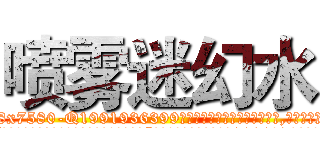 喷雾迷幻水 (喷雾迷幻水【电.话156x1318x7580-Q1991936399鑫宏药业】我们做的是长期生意,靠的是老客户长期支持
参考消息网2月20日报道 韩媒称，“剩女多、离婚率高的城市，房价一定会上涨。”这是中国经济学家金岩石2016年12月参加在上海举行的房地产相关论坛时说的话。
)