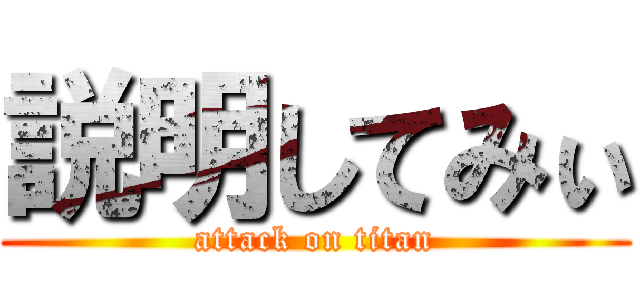 説明してみぃ (attack on titan)