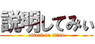 説明してみぃ (attack on titan)