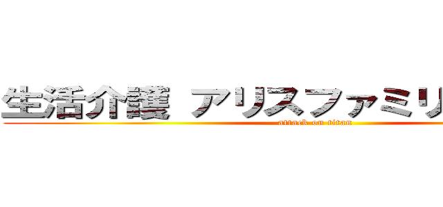 生活介護 アリスファミリーサポート (attack on titan)