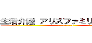 生活介護 アリスファミリーサポート (attack on titan)