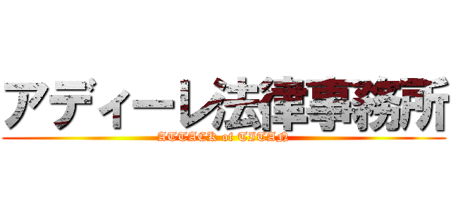 アディーレ法律事務所 (ATTACK of TITAN)