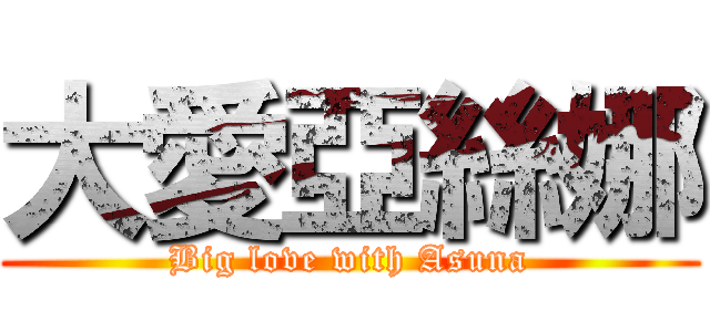 大愛亞絲娜 (Big love with Asuna)