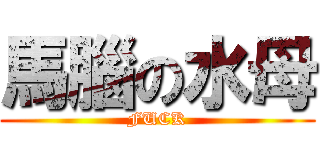 馬腦の水母 (FUCK)