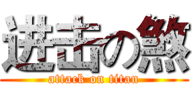 进击の煞 (attack on titan)
