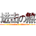 进击の煞 (attack on titan)