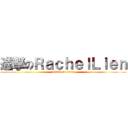 進撃のＲａｃｈｅｌＬｉｅｎ (attack on titan)