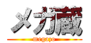 メガ蔵 (megazo)
