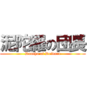 泥陀羅の団長 (Dancho of Deidara)