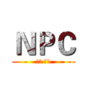 ＮＰＣ (山西 长治)