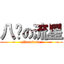 八嘎の流星 (Nasodeve)