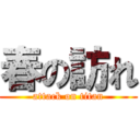 春の訪れ (attack on titan)