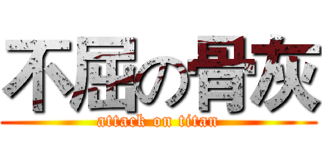 不屈の骨灰 (attack on titan)