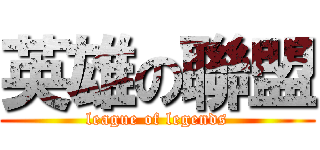 英雄の聯盟 (league of legends)