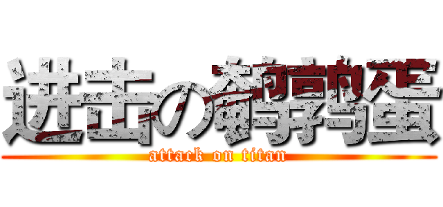进击の鹌鹑蛋 (attack on titan)