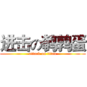 进击の鹌鹑蛋 (attack on titan)