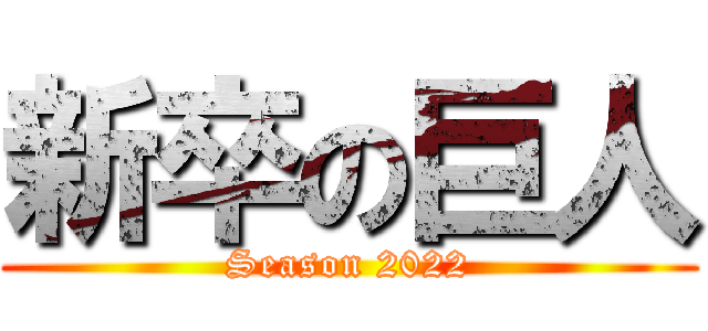 新卒の巨人 (Season 2022)