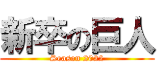 新卒の巨人 (Season 2022)