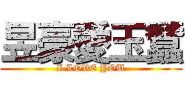 昱豪愛玉蠶 (I LOVE YOU)
