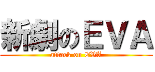 新劇のＥＶＡ (attack on EVA)