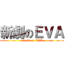新劇のＥＶＡ (attack on EVA)
