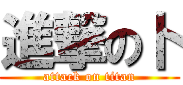 進撃の卜 (attack on titan)