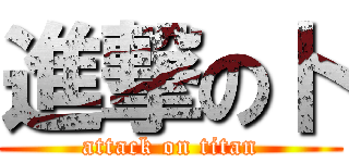 進撃の卜 (attack on titan)